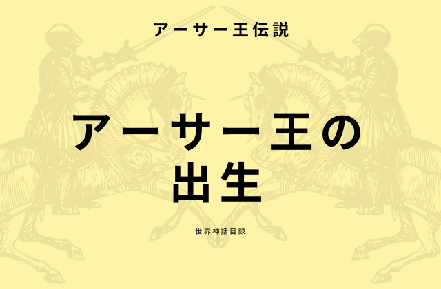 アーサー王伝説1巻:　 「ユーサー王とアーサー王の出生」