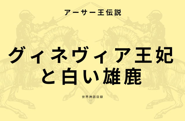 アーサー王伝説3巻:　 「グィネヴィア王妃と白い雄鹿」