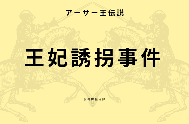 アーサー王伝説19巻:　「王妃誘拐事件」