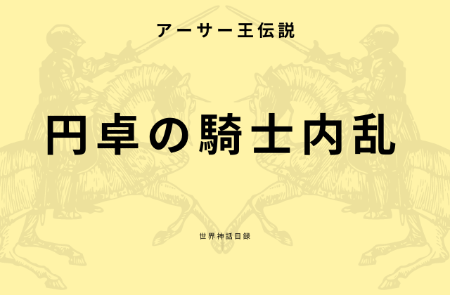 アーサー王伝説20巻:　「円卓の騎士内乱」