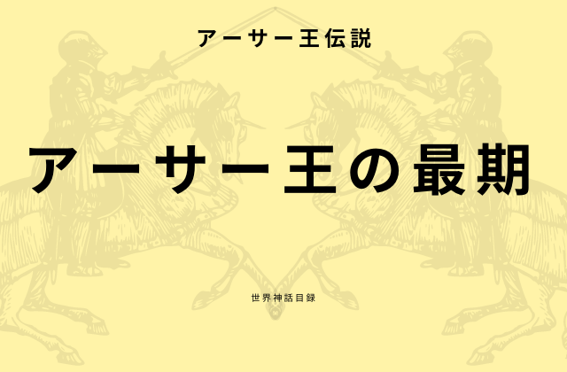 アーサー王伝説21巻:　「アーサー王の最期」