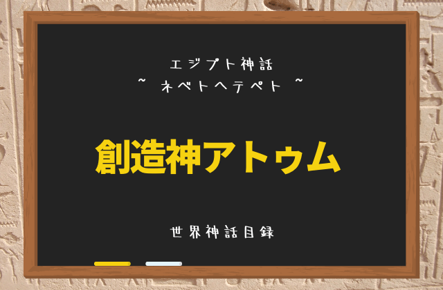 ネベトヘテペト: 創造神アトゥム