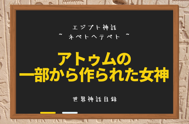 ネベトヘテペト: アトゥムの一部から作られた女神