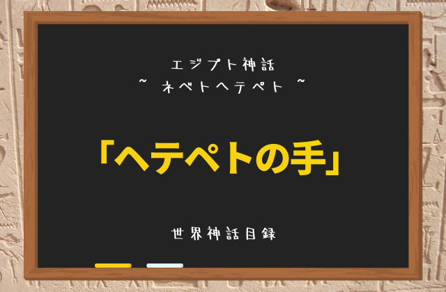 ネベトヘテペト: 「ヘテペトの手」