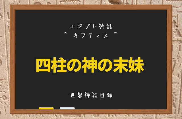 ネフティス: 四柱の神の末妹