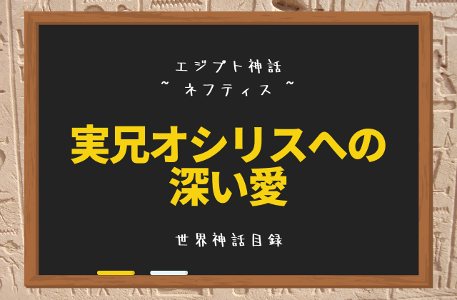 ネフティス: 実兄オシリスへの深い愛