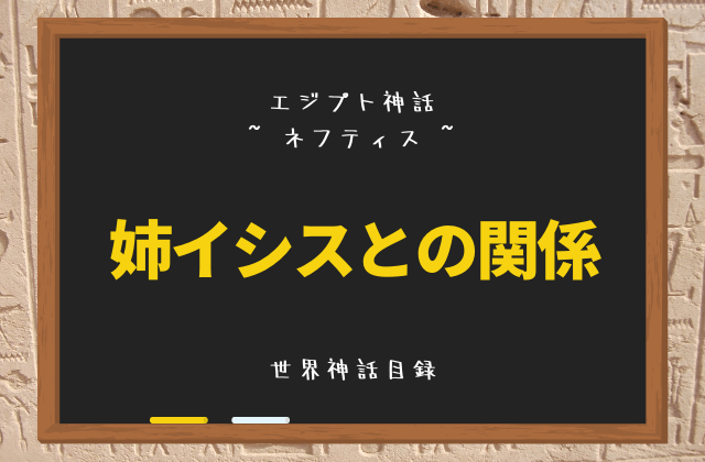 ネフティス: 姉イシスとの関係