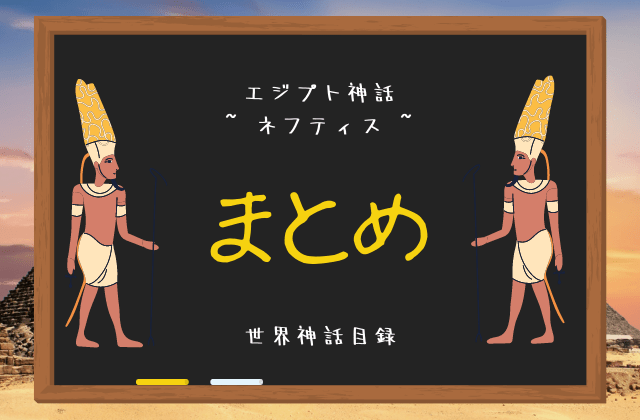 ネフティス:　まとめ