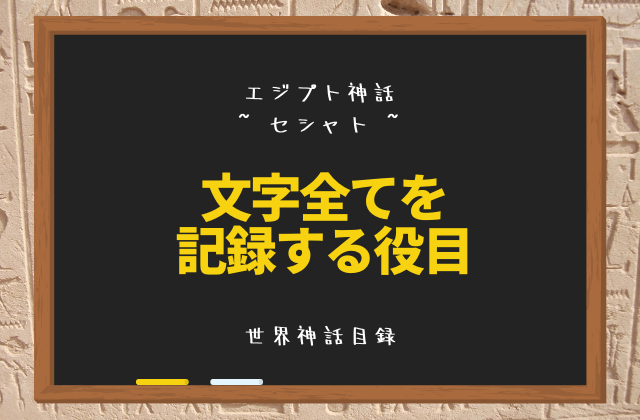 セシャト: 文字全てを記録する役目