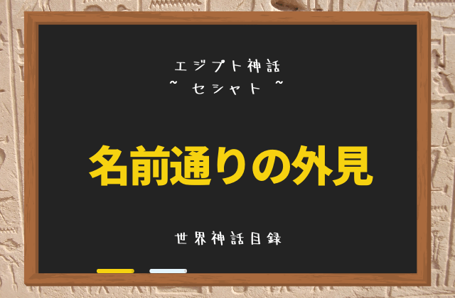 セシャト:名前通りの外見