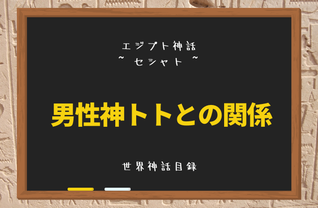 セシャト:男性神トトとの関係