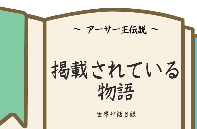 アーサー王伝説:物語